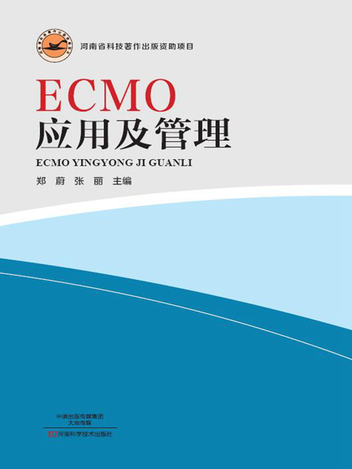 Cover image for ECMO应用及管理
